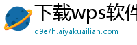下载wps软件并安装在桌面怎么删除不了文件